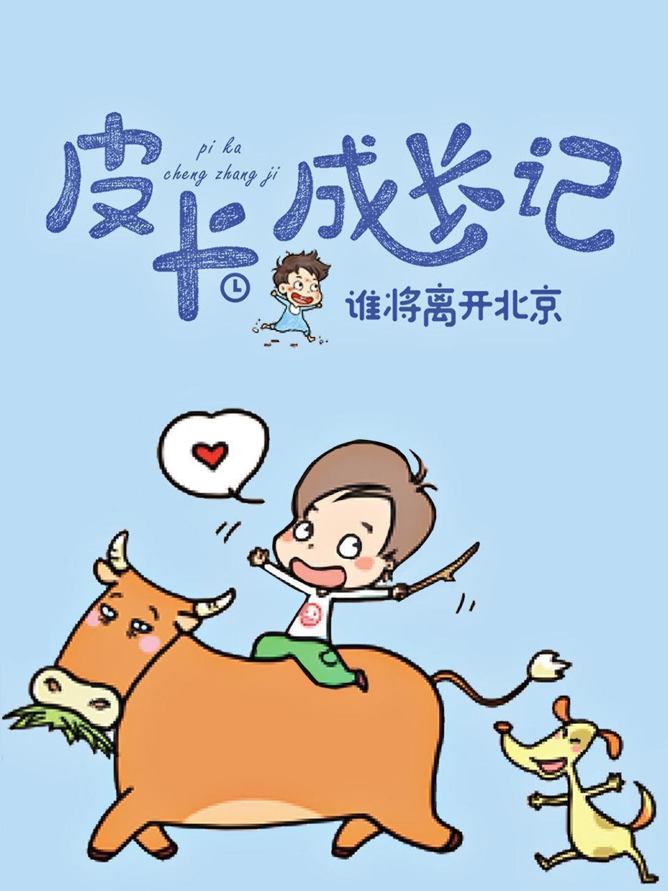 皮卡成长记-谁将离开北京