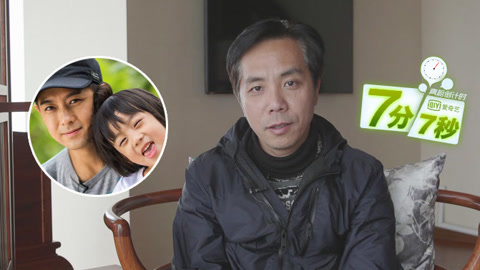 七分七秒 谢涤葵:请大家忘记我