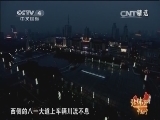 远方的家 《远方的家》 20150111 北纬30°·中国行（28） 江湖之城 南昌