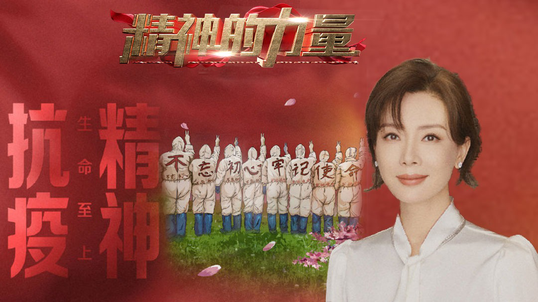 精神的力量 防疫精神（上）
