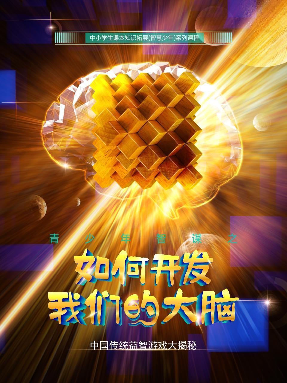 青少年智谋之如何开发我们的大脑