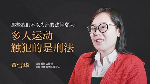 一刻talks 一刻talks| 那些我们不以为然的法律常识：多人运动触犯的是刑法