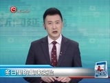 新闻延长线 《新闻延长线》 20160126