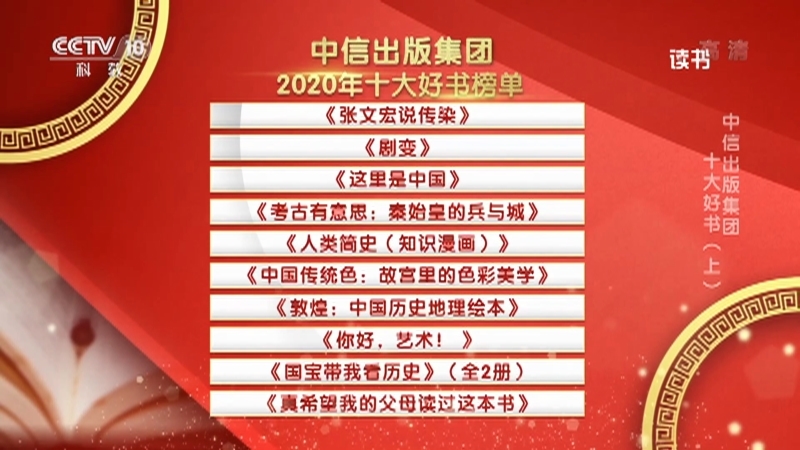 《读书》 20210228 《张文宏说传染》/《剧变》/《这里是中国》/《考古有意思：秦始皇的兵与城》/《人类简史（知识漫画）》 中信出版集团 十大好书（上）