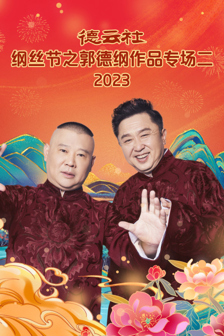 德云社纲丝节之郭德纲作品专场二 2023 海报