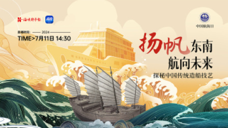 “扬帆东南，航向未来”——探秘中国传统造船技艺