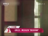 文化十分 《文化十分》 20151230