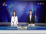 山东新闻联播 《山东新闻联播》 20150829