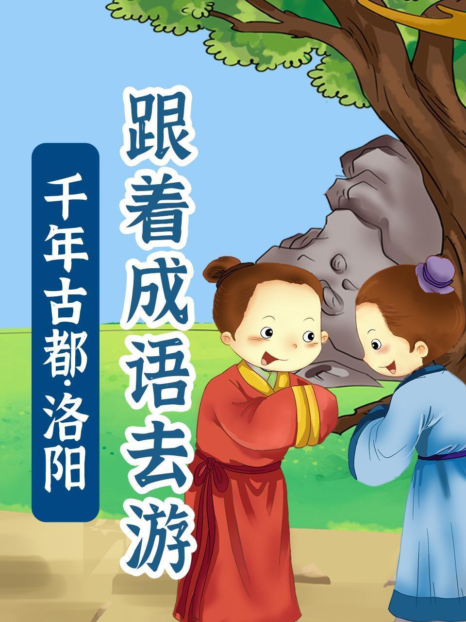 跟着成语去游千年古都·洛阳