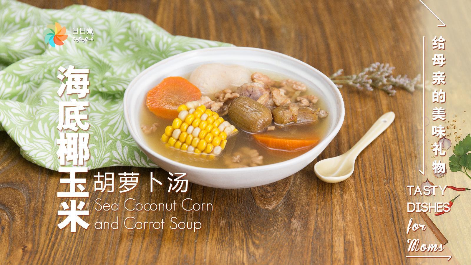 【日日煮】烹饪短片-海底椰玉米胡萝卜