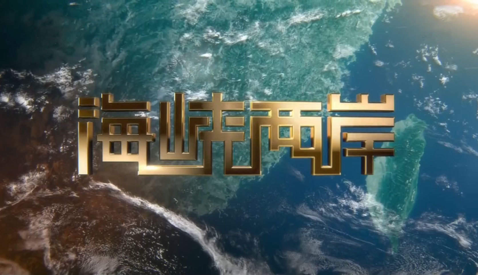 海峡两岸 《海峡两岸》 20201003