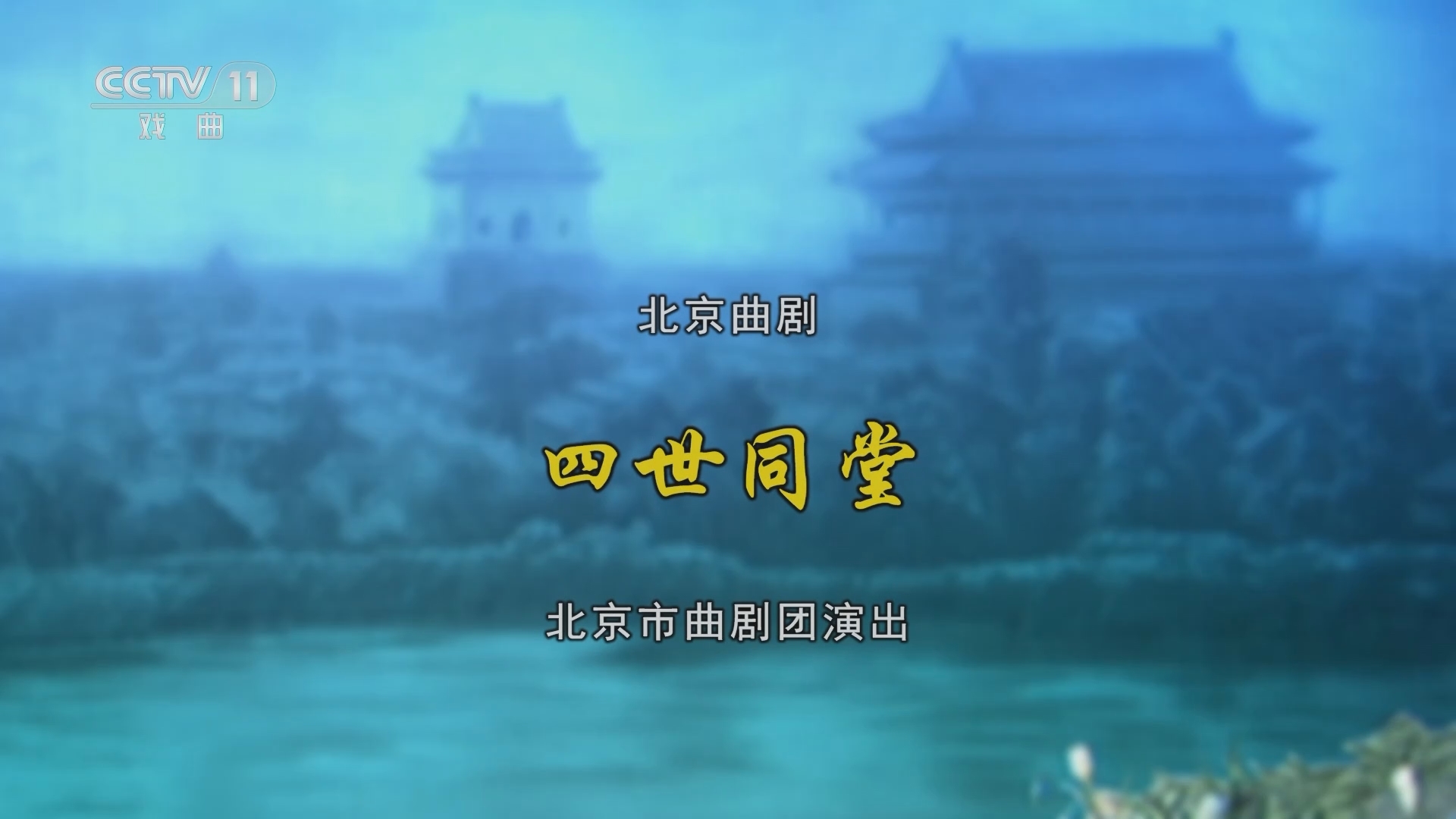 CCTV空中剧院 《CCTV空中剧院》 20230823 北京曲剧《四世同堂》