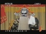 中国京剧音配像精萃 《中国京剧音配像精粹》 20140120 中国京剧像音像