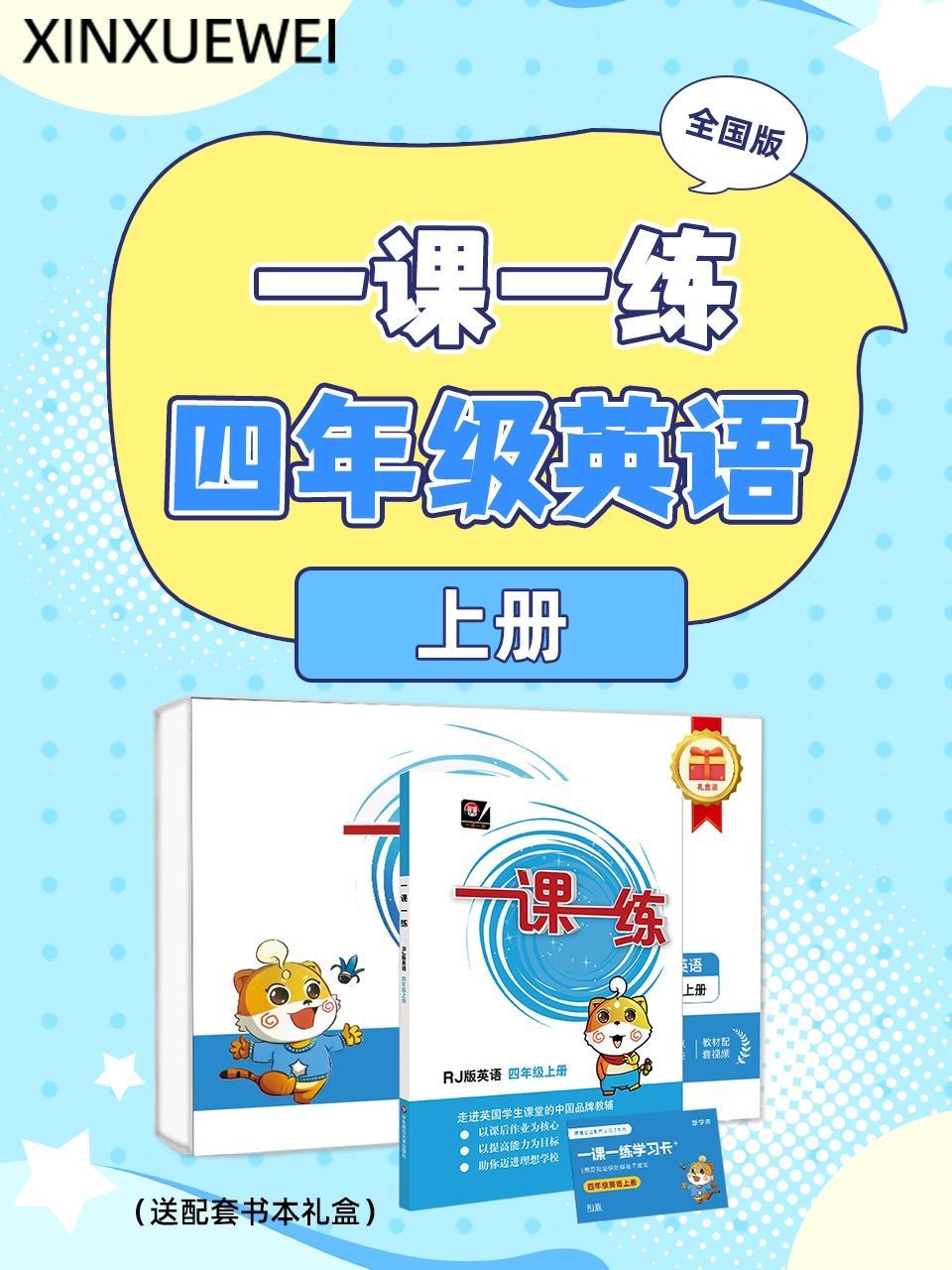 全国版 一课一练四年级英语上册（送配套书本礼盒）