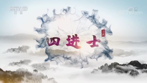 CCTV空中剧院 《CCTV空中剧院》 20200718 京剧《四进士》（访谈）