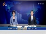 山东新闻联播 《山东新闻联播》 20150408