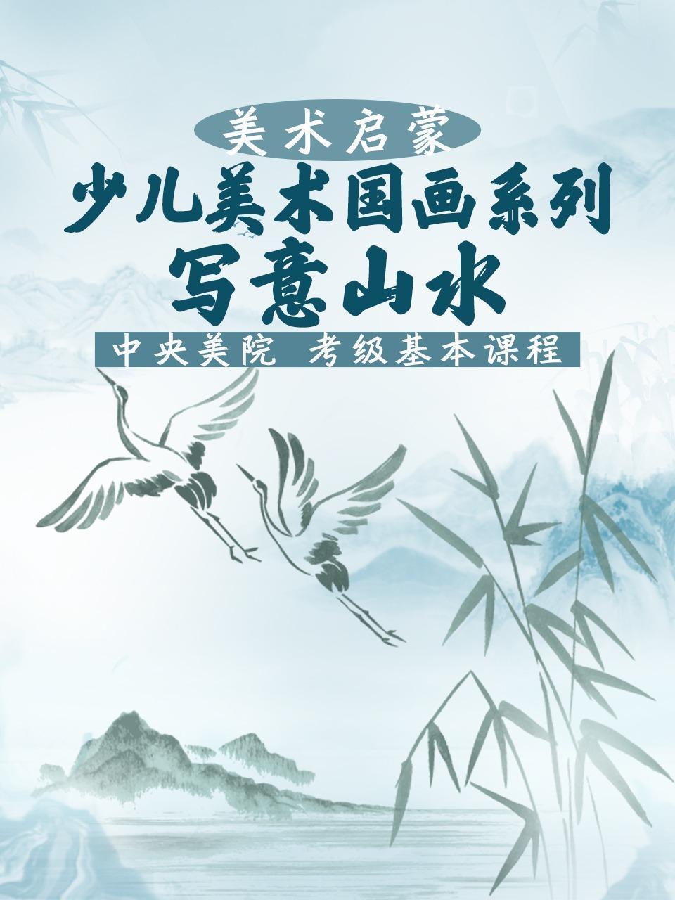 少儿美术国画系列：写意山水