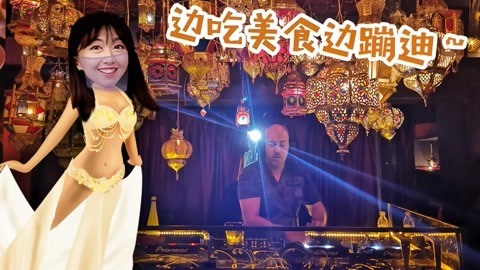 XFun吃货俱乐部2019 一言不合就尬舞？这家餐厅吃着美食蹦迪，让你嗨到爆！摩洛哥5
