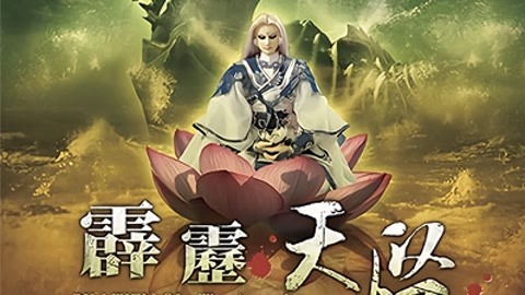 霹雳天启闽南语