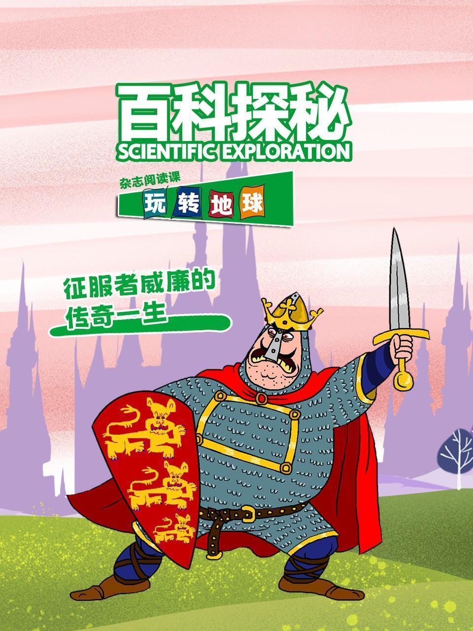 百科探秘玩转地球：征服者威廉的传奇一生