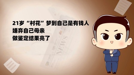 品人生百味第二季 21岁“村花”梦到自己是有钱人，嫌弃自己母亲，做鉴定结果亮了