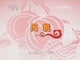 百家讲坛 《百家讲坛》 20140215 百家姓（第二部）23 郭 梅