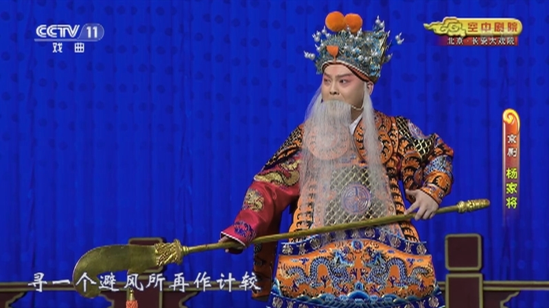《CCTV空中剧院》 20210410 京剧《杨家将》 1/2