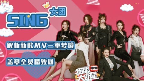 猫眼大明星 SING女团：解析新歌MV三重梦境 盖章全员精致团
