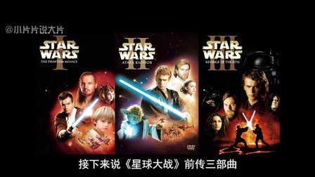 小片片说大片 第一季 《星球大战》前传都讲了些啥 76
