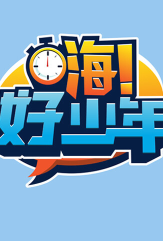 嗨！好少年 2026