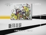 百家讲坛 《百家讲坛》 20141004 王立群说成语1婚姻的幸福密码