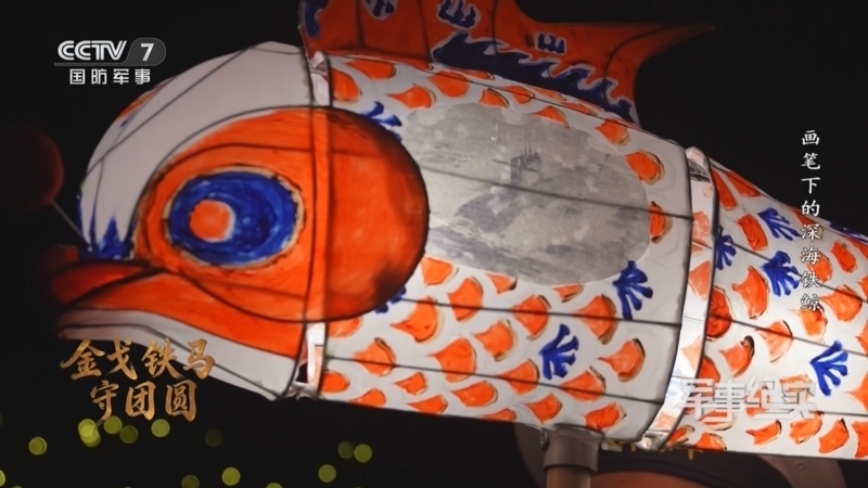 《军事纪实》 20260218 新春走军营系列节目 金戈铁马守团圆③画笔下的深海铁鲸