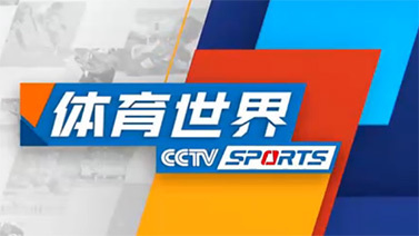 [体育世界]完整版 20211118