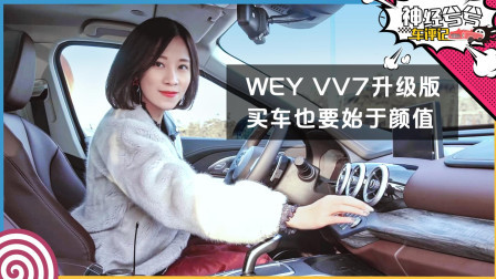 WEY VV7升级版 买车也要始于颜值