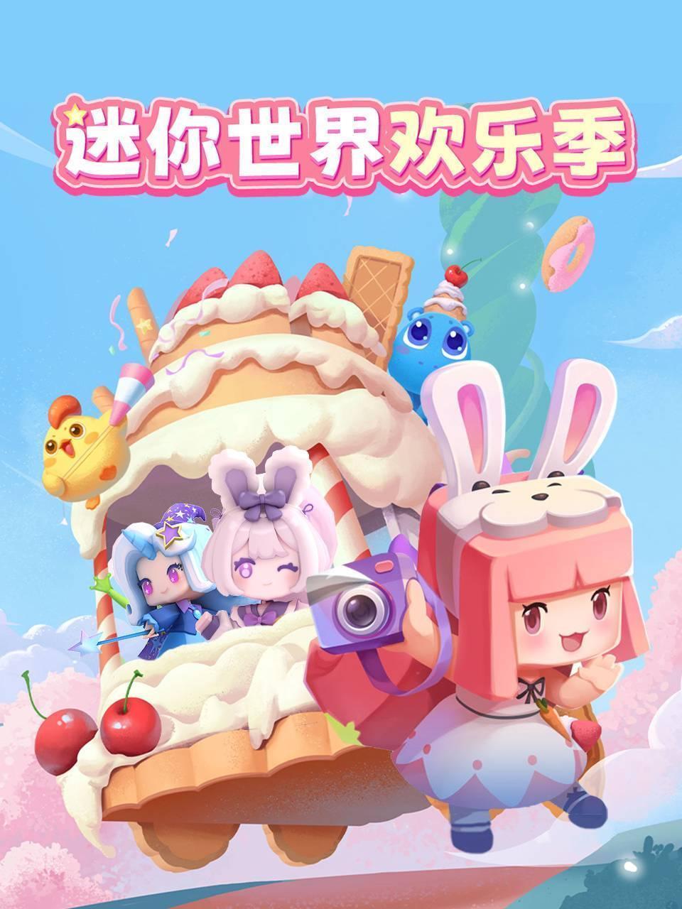 迷你世界欢乐季
