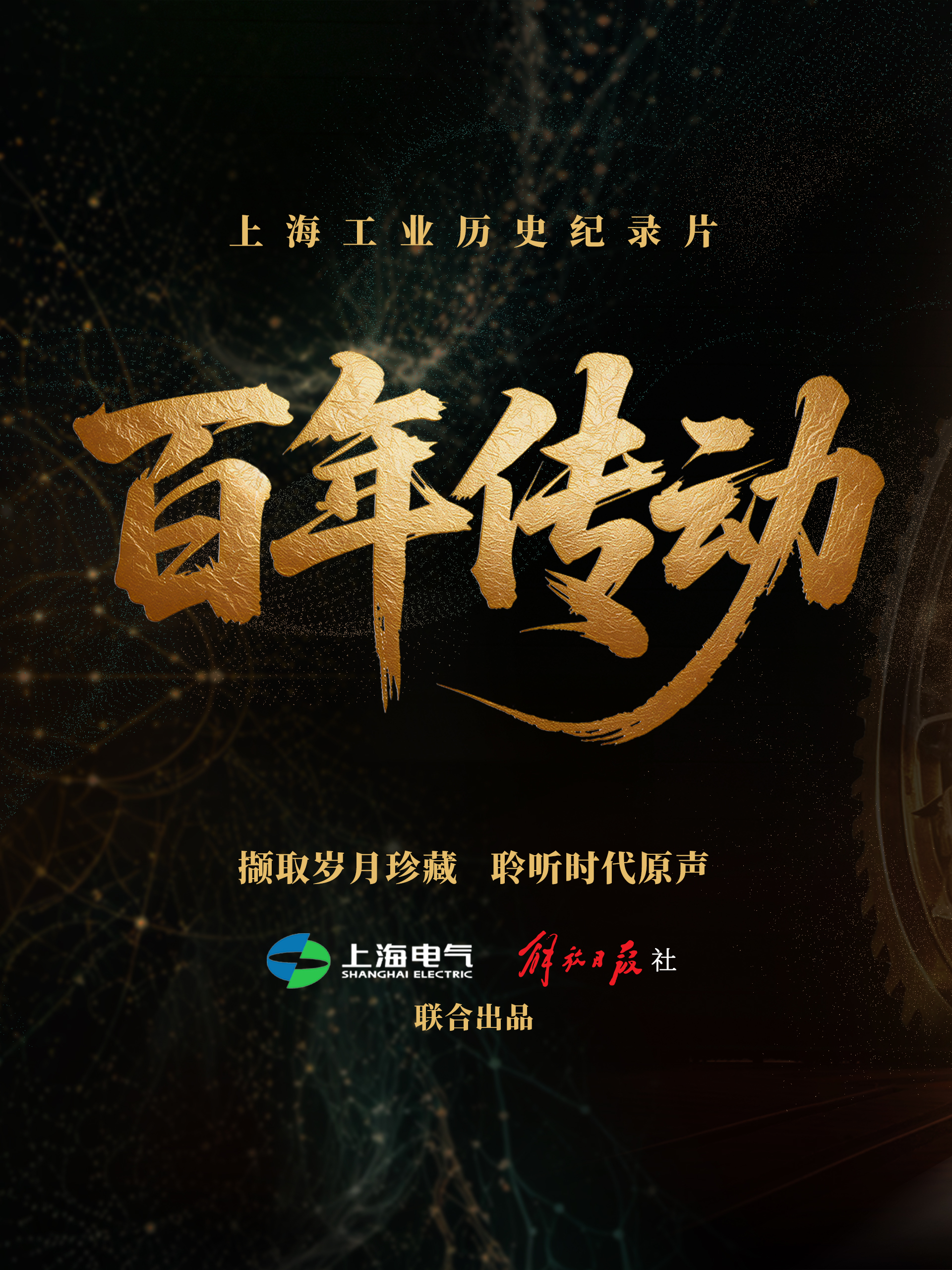 百年传动 海报
