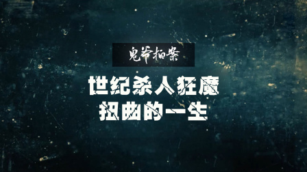 世纪杀人狂魔扭曲的一生