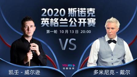 2020斯诺克英格兰公开赛 英格兰公开赛第1轮 威尔逊VS戴尔