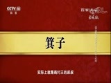百家讲坛 《百家讲坛》 20180517 读《史记》说比干 1 比干之死