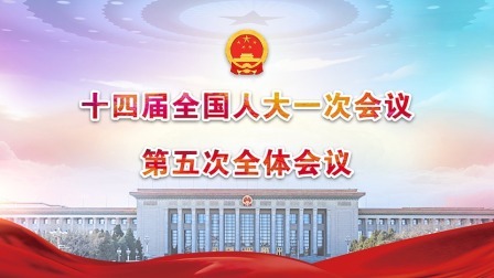 十四届全国人大一次会议第五次全体会议