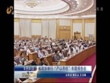 山东新闻联播 《山东新闻联播》 20150908