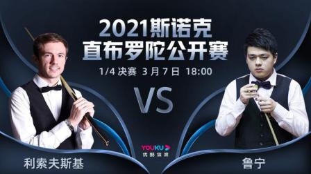 2021斯诺克直布罗陀公开赛 2021直布罗陀公开赛 利索夫斯基VS鲁宁