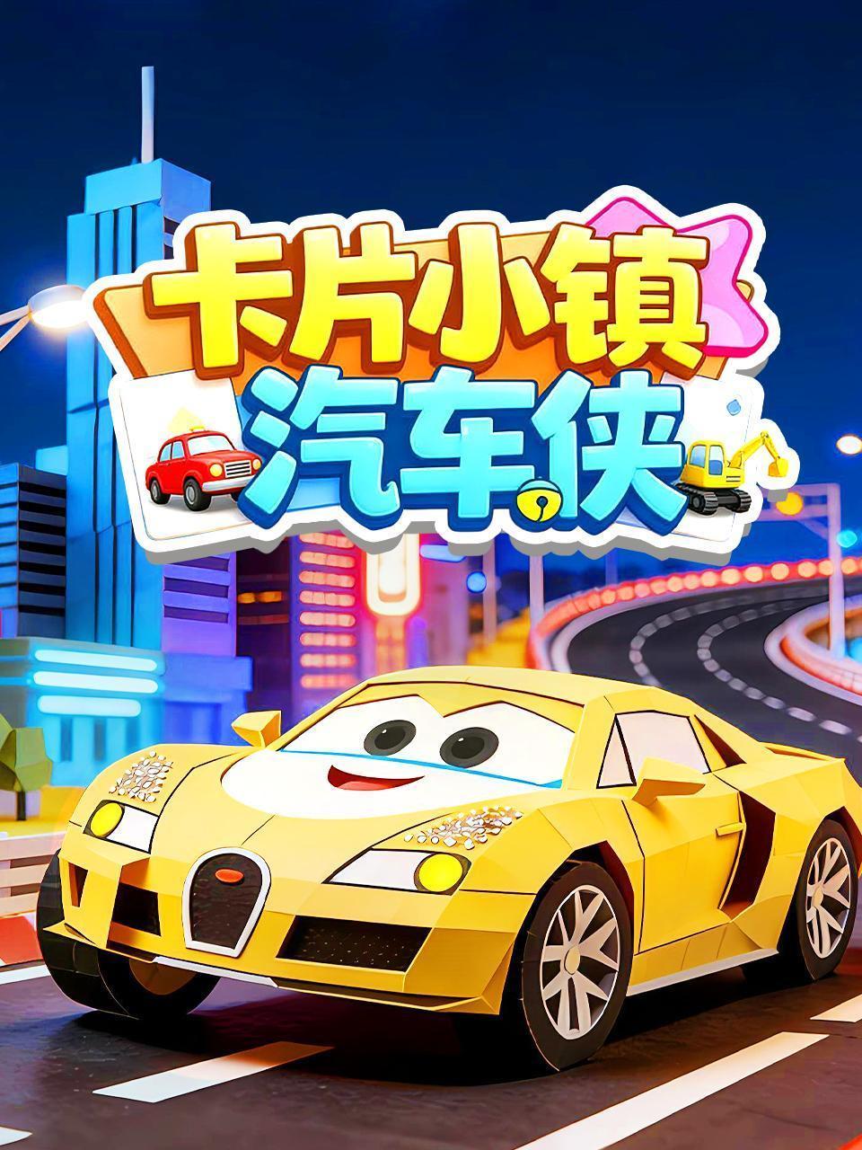 卡片小镇汽车侠