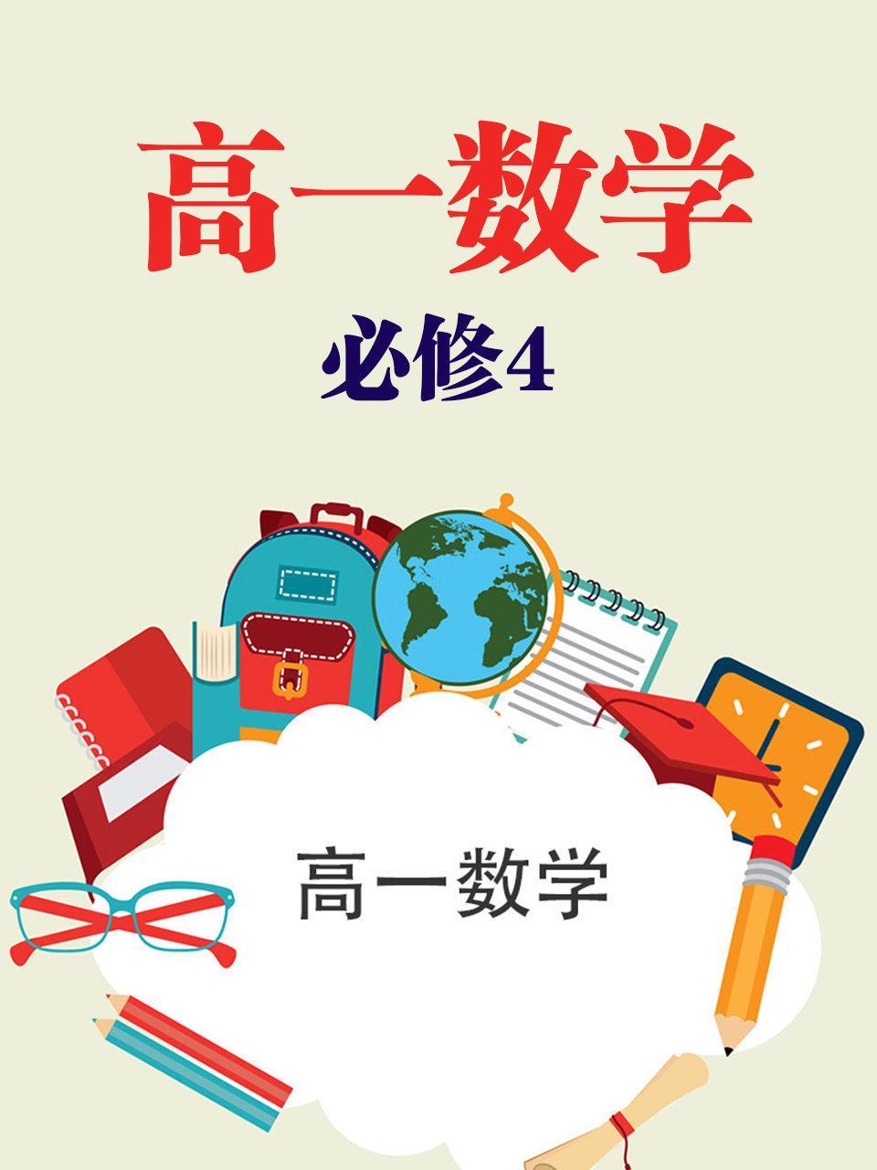 高一数学必修4