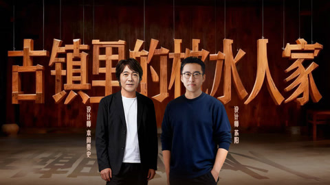 梦想改造家第12季 本间助阿婆改造江南老宅 定制躺椅深得老人心