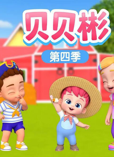 贝贝彬第4季(Bebefinn Season 4)