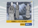 法律讲堂 《法律讲堂（文史版）》 20170407 铁腕雍正（十三）杀子谜团