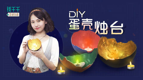 DIY蛋壳烛台！给生活加一点属于自己的小浪漫