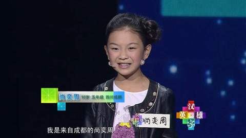 汉字英雄第二季 全能美眉尚奕周 达人范十足