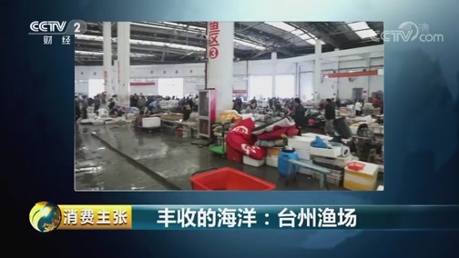消费主张 《消费主张》 20181026 丰收的海洋：台州渔场